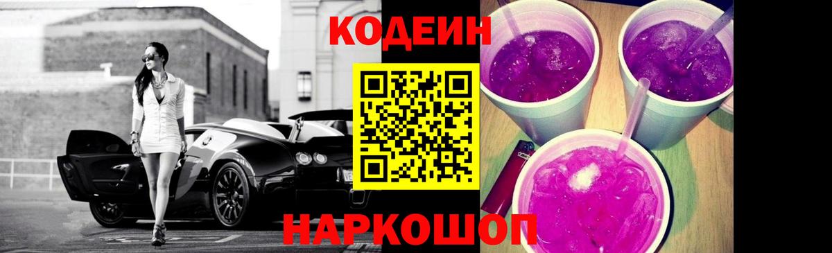 Кодеин напиток Lean (лин) Кандалакша